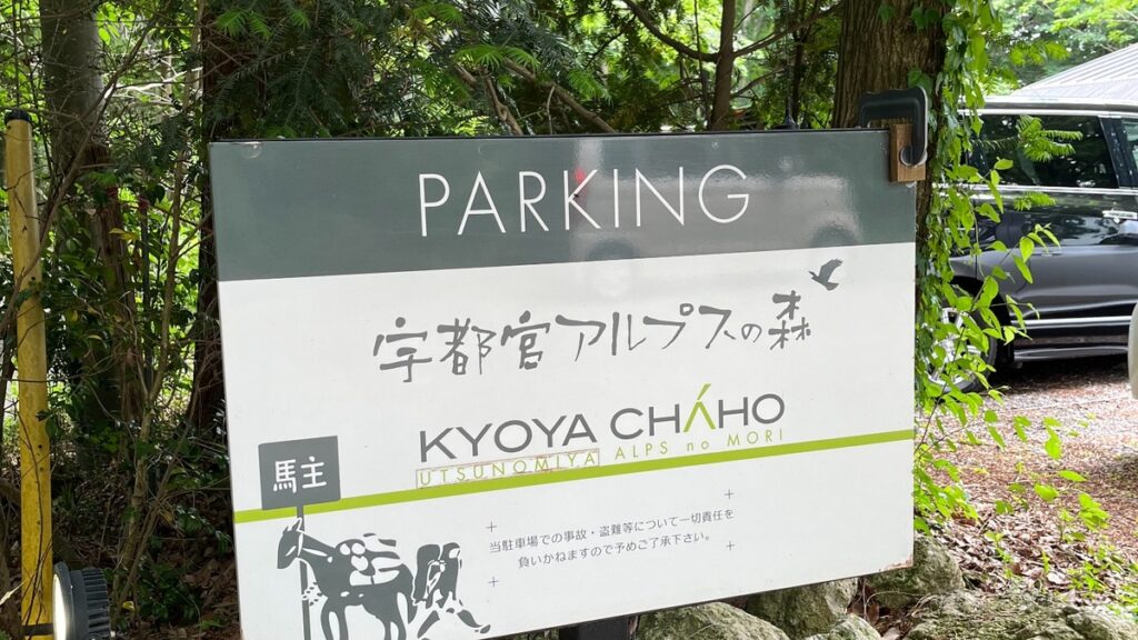 宇都宮アルプスの森の駐車場入口に設置された案内看板。