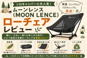 MOON LENCE(ムーンレンス)ローチェアのレビュー記事サムネイル画像