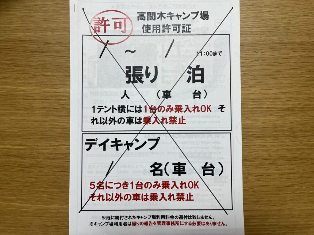 高間木キャンプ場の使用許可証。利用区分や車両乗り入れルールが記載されている。