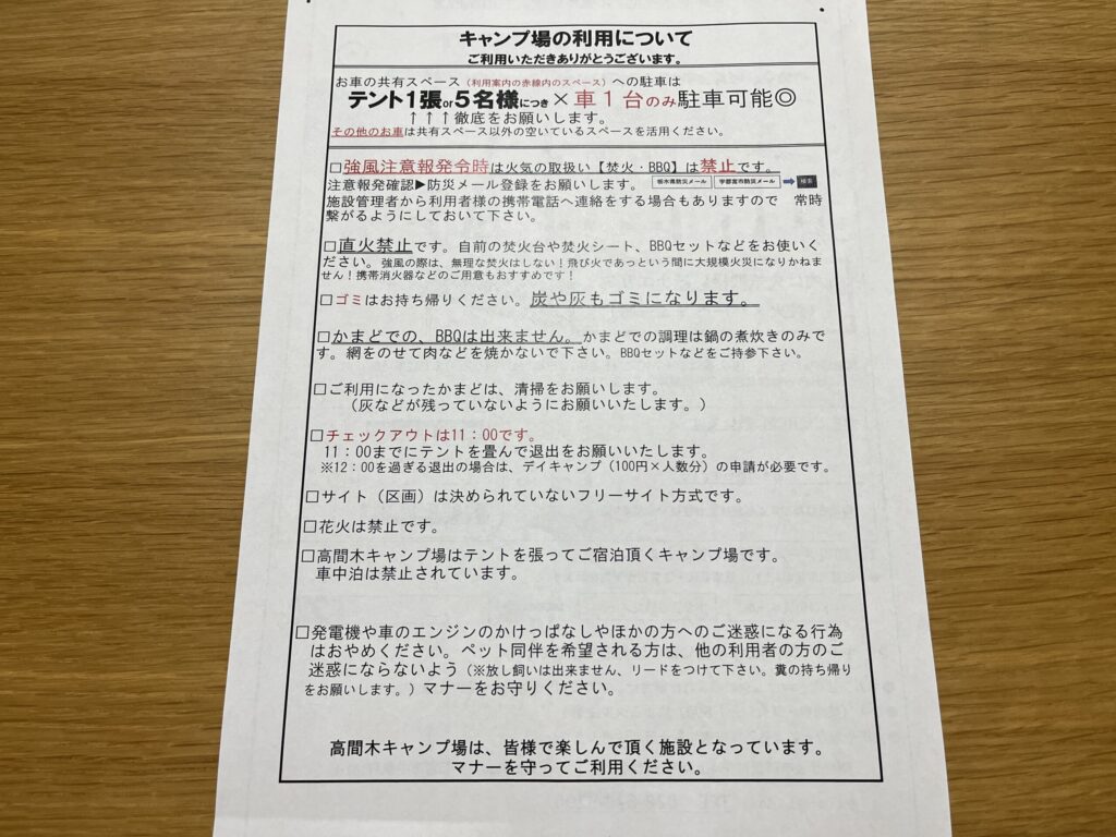 高間木キャンプ場の利用ルールや注意事項が記載された案内用紙。