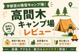 高間木キャンプ場レビューを紹介するアイキャッチ画像