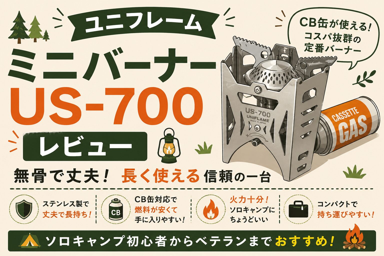 UNIFLAME ミニバーナー US-700 & ウィンドスクリーンL ユニフレーム ミニバーナー US-700 レビュー｜無骨で丈夫！CB缶が