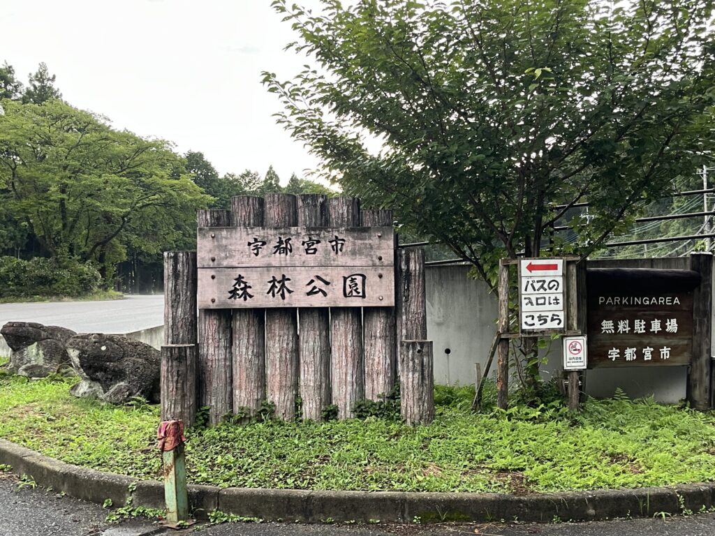宇都宮市森林公園の入口にある木製案内看板。