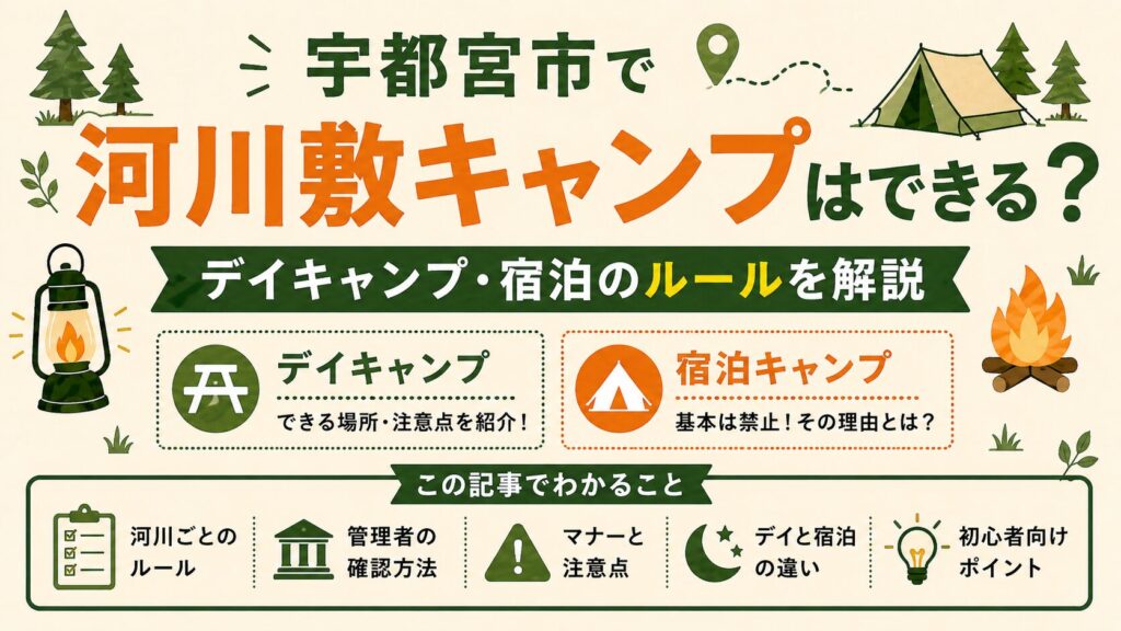 宇都宮市で河川敷キャンプができるか、デイキャンプと宿泊ルールを解説するタイトル画像。