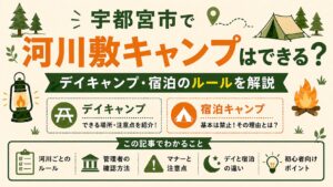 宇都宮市で河川敷キャンプができるか、デイキャンプと宿泊ルールを解説するタイトル画像。