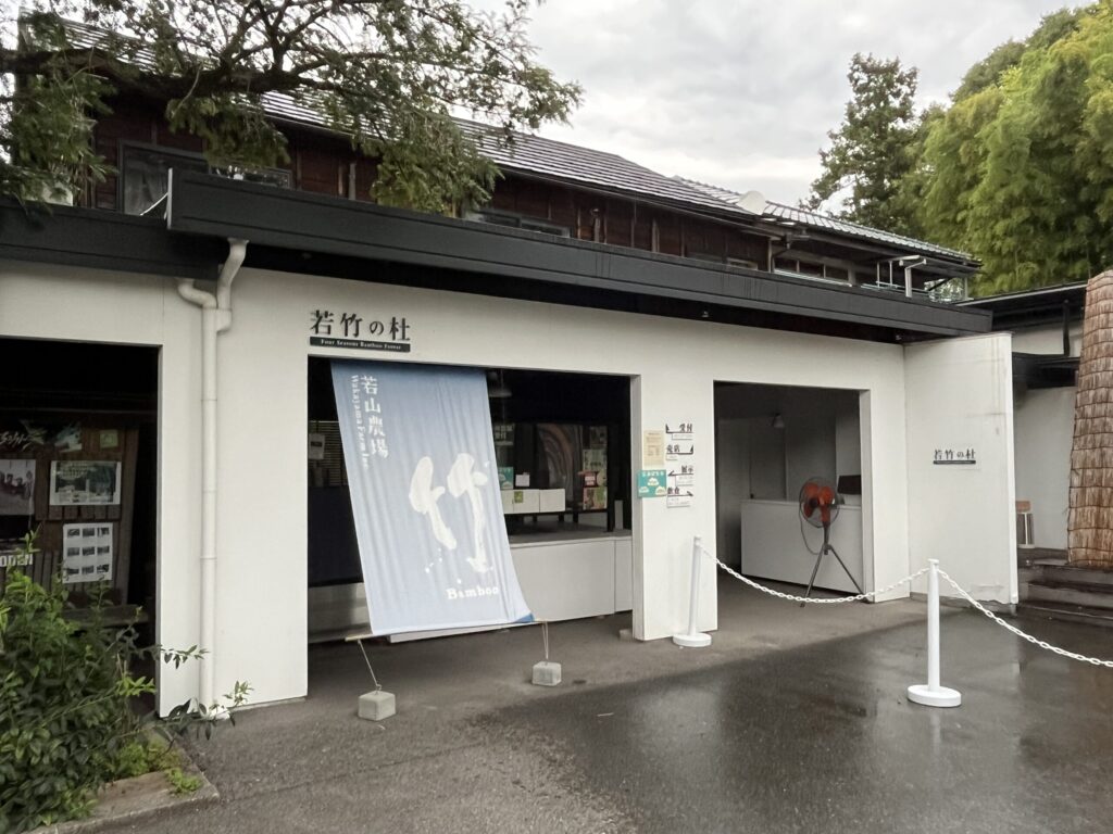 若竹の杜(若山農場)の受付・チケット売り場の外観。