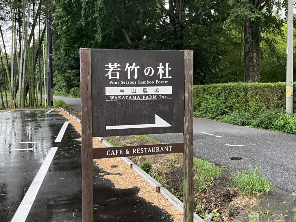 若竹の杜(若山農場)の入口案内看板。
